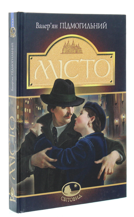 Бумажная книга «Місто», автор Валерьян Пидмогильный - фото №1