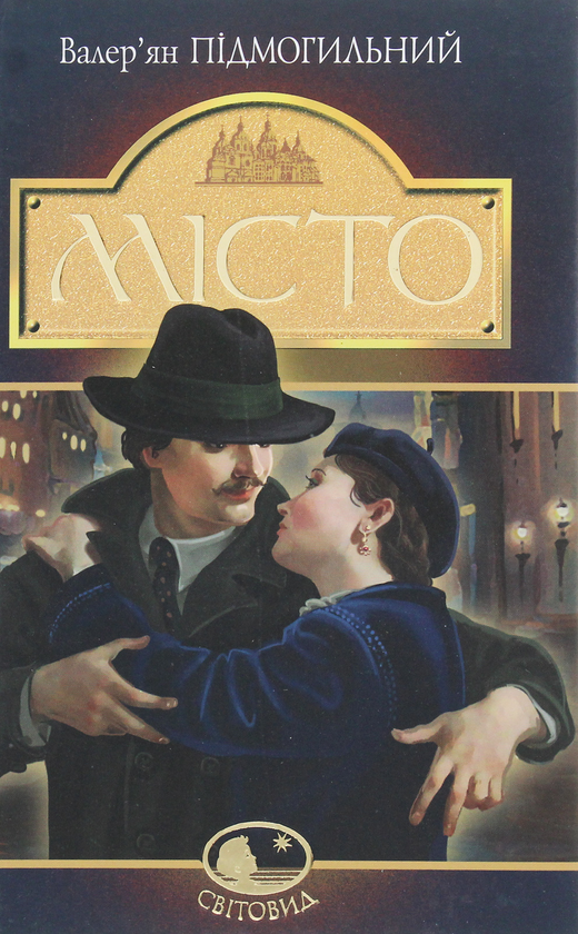 Бумажная книга «Місто», автор Валерьян Пидмогильный - фото №1