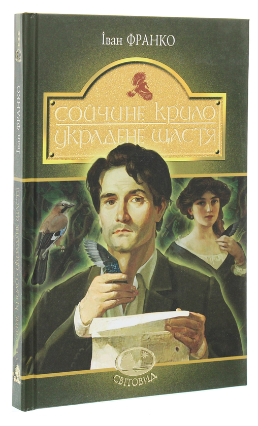 Паперова книга «Сойчине крило. Украдене щастя», автор Іван Франко - фото №1