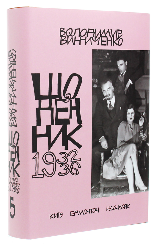 Бумажная книга «Винниченко. Щоденник. Том 5», автор Владимир Винниченко - фото №1