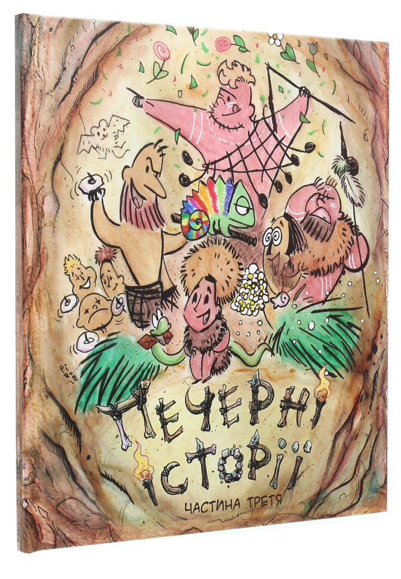 Бумажная книга «Печерні історії. Частина третя», автор Ольга Чернявская - фото №1
