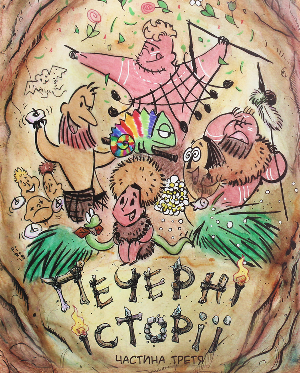 Книга Печерні історії. Частина третя