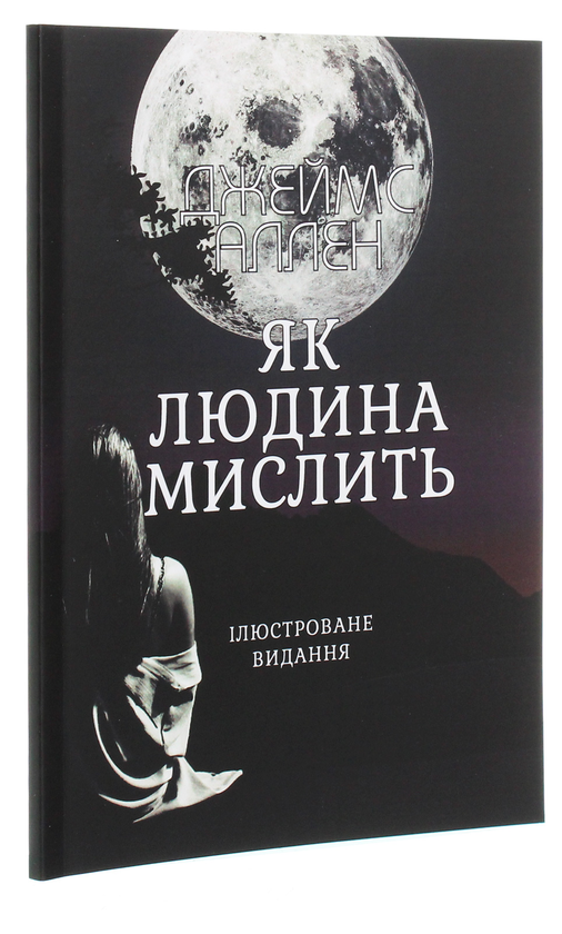 Бумажная книга «Як людина мислить», автор Джеймс Аллен - фото №1