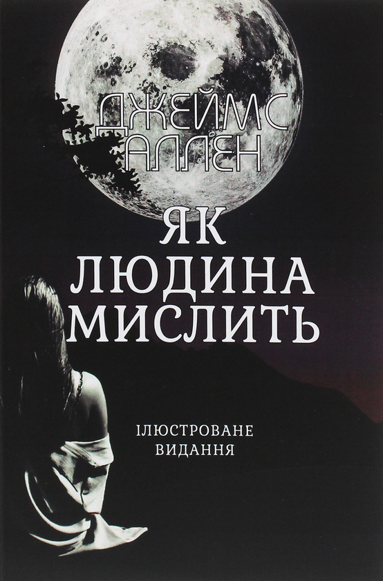 Як людина мислить