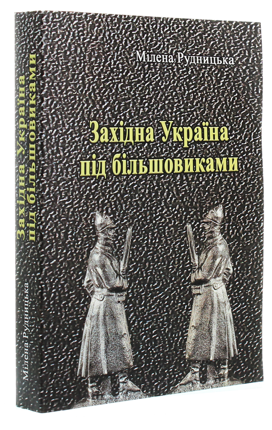 Бумажная книга «Західна Україна під більшовиками», автор Милена Рудницка - фото №1