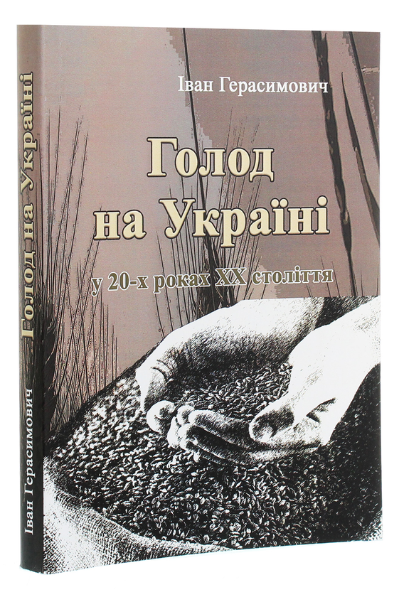 Бумажная книга «Голод на Україні», автор Иван Герасимович - фото №1