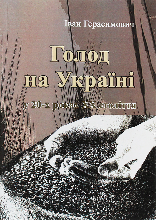 Бумажная книга «Голод на Україні», автор Иван Герасимович - фото №1