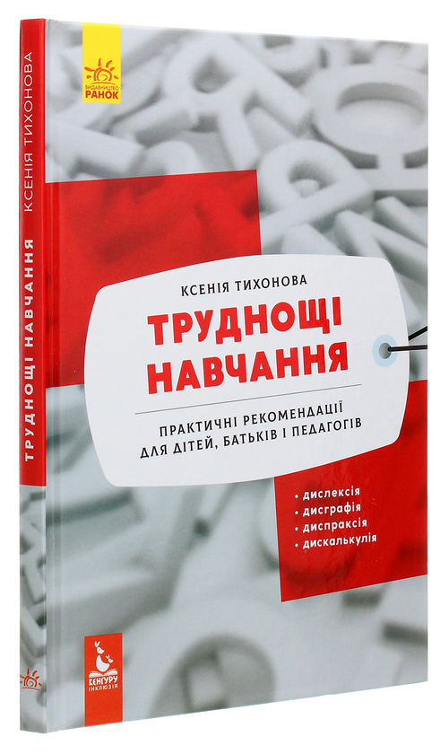 Бумажная книга «Труднощі навчання. Дислексія, дисграфія, диспраксія, дискалькулія», автор Ксения Тихонова - фото №1
