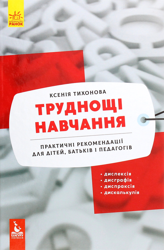 Бумажная книга «Труднощі навчання. Дислексія, дисграфія, диспраксія, дискалькулія», автор Ксения Тихонова - фото №1