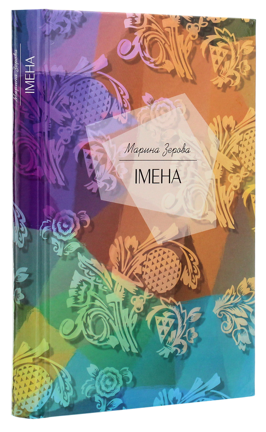 Бумажная книга «Імена», автор Марина Зерова - фото №1