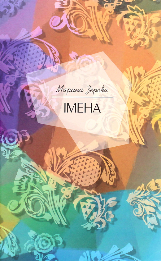 Бумажная книга «Імена», автор Марина Зерова - фото №1