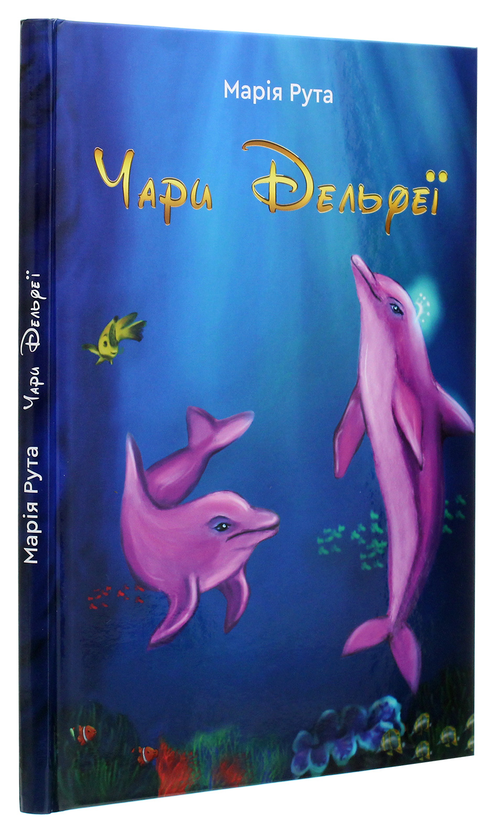 Бумажная книга «Чари Дельфеї», автор Мария Рута - фото №1