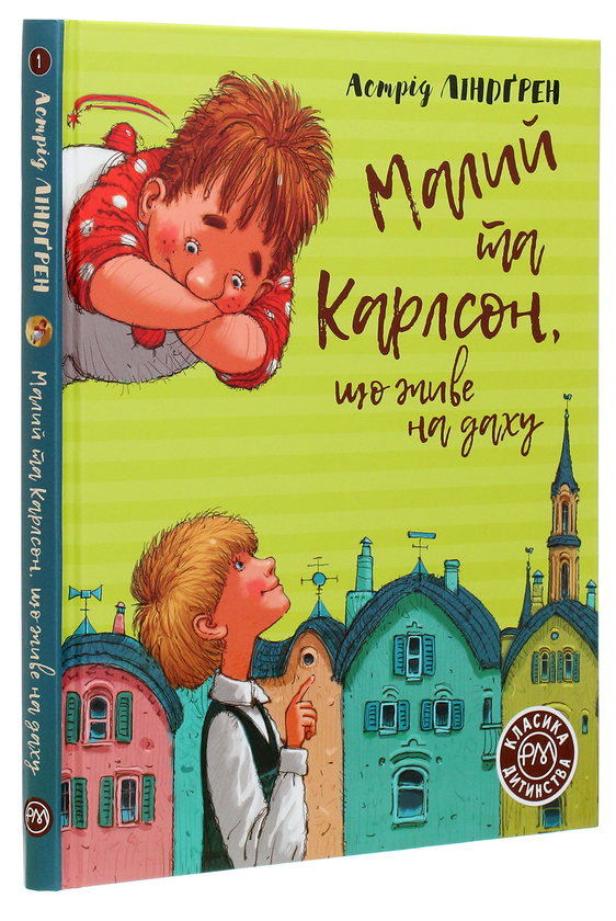Бумажная книга «Малий та Карлсон, що живе на даху», автор Астрид Линдгрен - фото №1