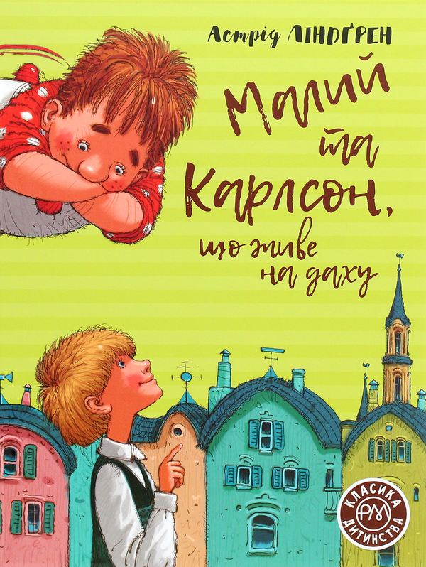 Бумажная книга «Малий та Карлсон, що живе на даху», автор Астрид Линдгрен - фото №1