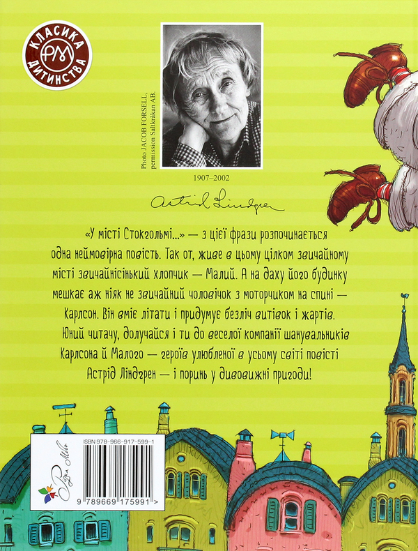 Бумажная книга «Малий та Карлсон, що живе на даху», автор Астрид Линдгрен - фото №1