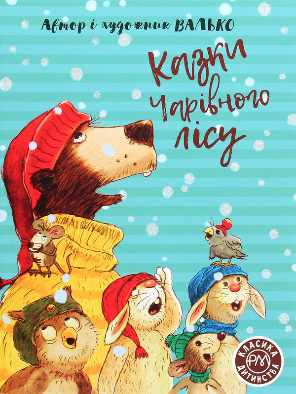 Бумажная книга «Казки Чарівного лісу», автор Валько - фото №1