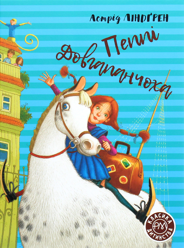 Бумажная книга «Пеппі Довгапанчоха. Книга 1», автор Астрид Линдгрен - фото №1