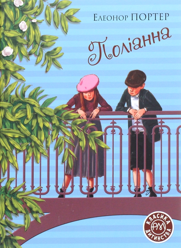 Паперова книга «Поліанна», автор Елінор Портер - фото №1