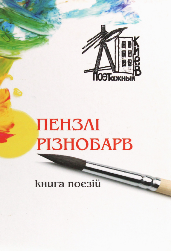 Паперова книга «Пензлі різнобарв», авторів Володимир Пономаренко, Інна Ковальчук, Світлана Віноградова, Олег Нікоф, Ольга Угнівенко, Оксана Усова-Бойко, Віра Свістун, Юрій Ходарченко, Богдан Головченко, Михайло Хімченко - фото №1