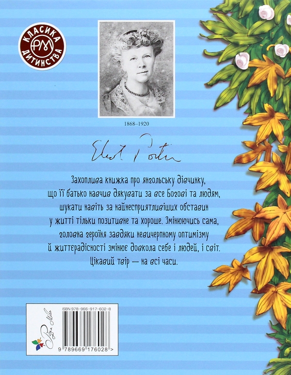Паперова книга «Поліанна», автор Елінор Портер - фото №1