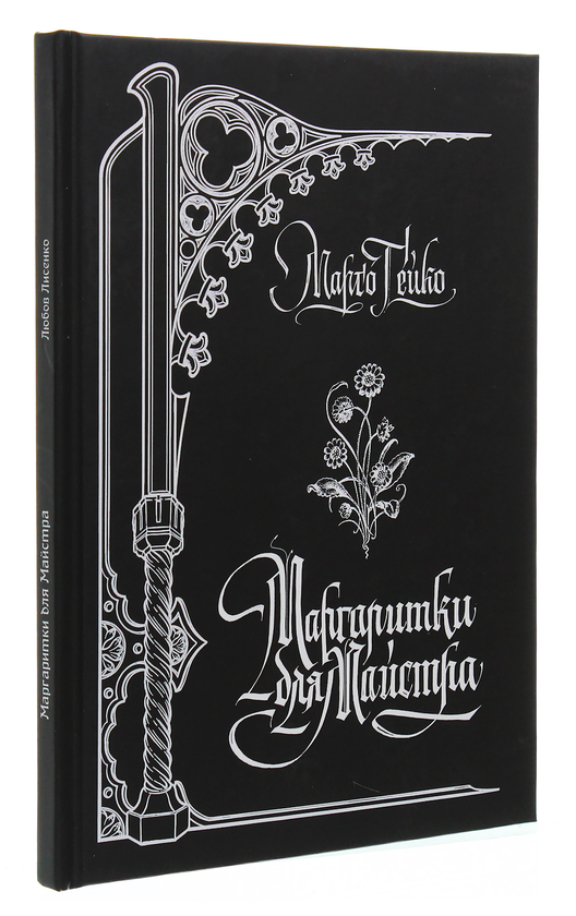 Бумажная книга «Маргаритки для Майстра», автор Марго Гейко - фото №1