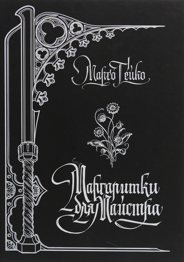 Бумажная книга «Маргаритки для Майстра», автор Марго Гейко - фото №1