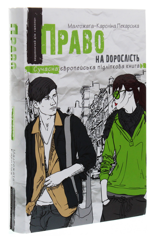 Бумажная книга «Право на дорослість», автор Малгожата-Каролина Пекарская - фото №1