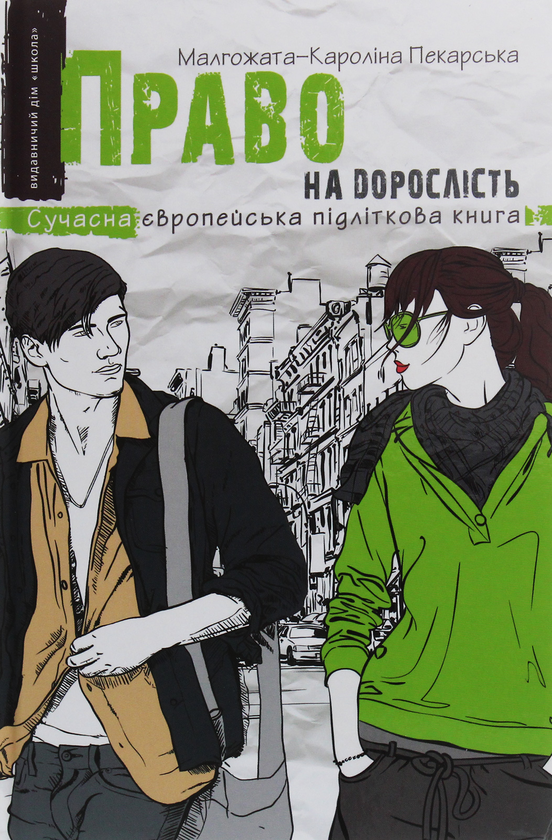 Книга Право на дорослість