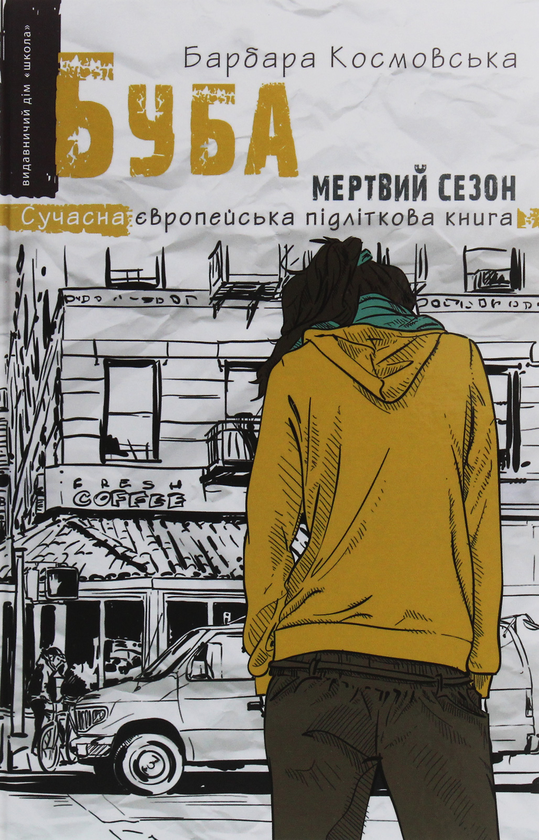 Бумажная книга «Буба. Мертвий сезон», автор Барбара Космовська - фото №1