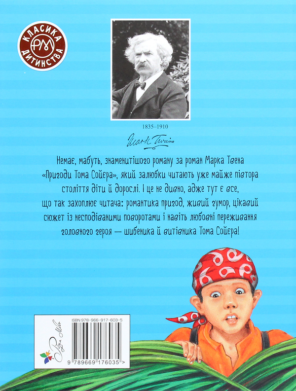 [object Object] «Пригоди Тома Сойєра», автор Марк Твен - фото №2 - мініатюра