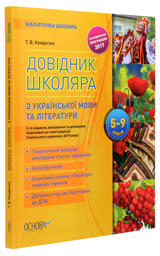 [object Object] «Довідник школяра з української мови та літератури 5–9 класи», автор Тетяна Кондесюк - фото №3 - мініатюра