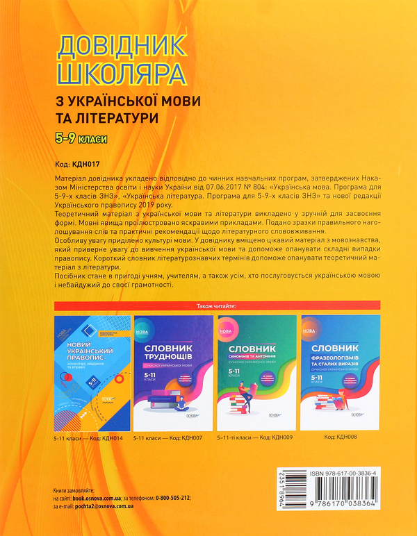 [object Object] «Довідник школяра з української мови та літератури 5–9 класи», автор Тетяна Кондесюк - фото №2 - мініатюра