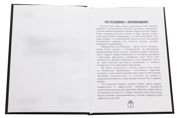 Бумажная книга «Маргаритки для Майстра», автор Марго Гейко - фото №1