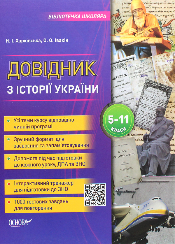 [object Object] «Довідник з історії України 5-11 класи», авторов Наталия Харкивская, Александр Ивакин - фото №1