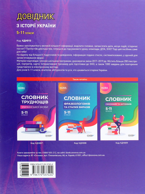 [object Object] «Довідник з історії України 5-11 класи», авторов Наталия Харкивская, Александр Ивакин - фото №2 - миниатюра