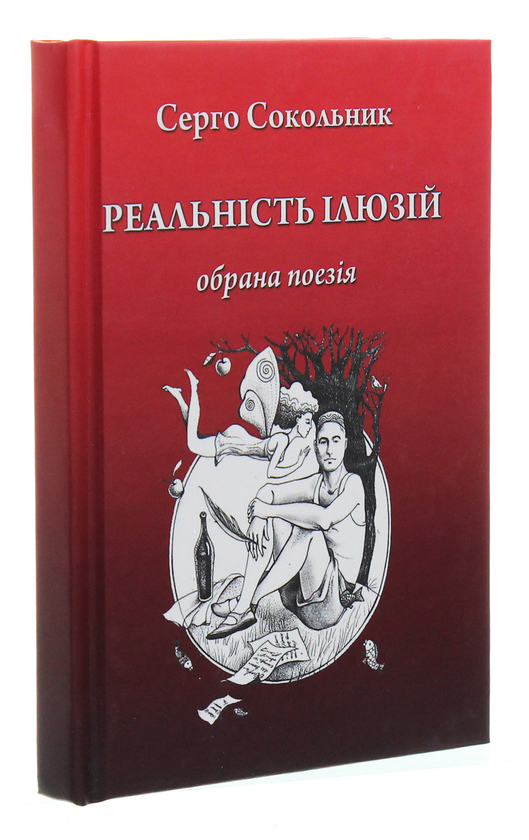 Бумажная книга «Реальність ілюзій», автор Серго Сокольник - фото №1