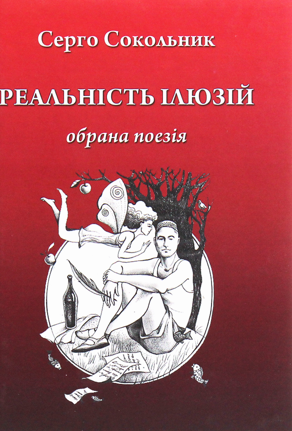 Книга Реальність ілюзій