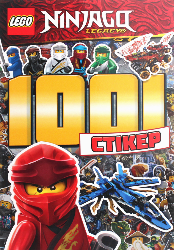 [object Object] «LEGO. Ninjago. 1001 стікер» - фото №2 - миниатюра