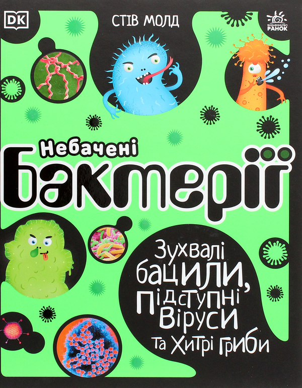 Бумажная книга «Небачені бактерії та віруси (комплект із книги та настільної гри)», автор Стив Молд - фото №1