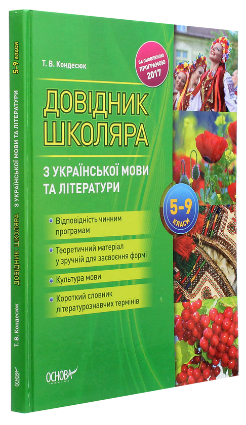 Бумажная книга «Довідник школяра з української мови та літератури. 5–9 класи», автор Татьяна Кондесюк - фото №1