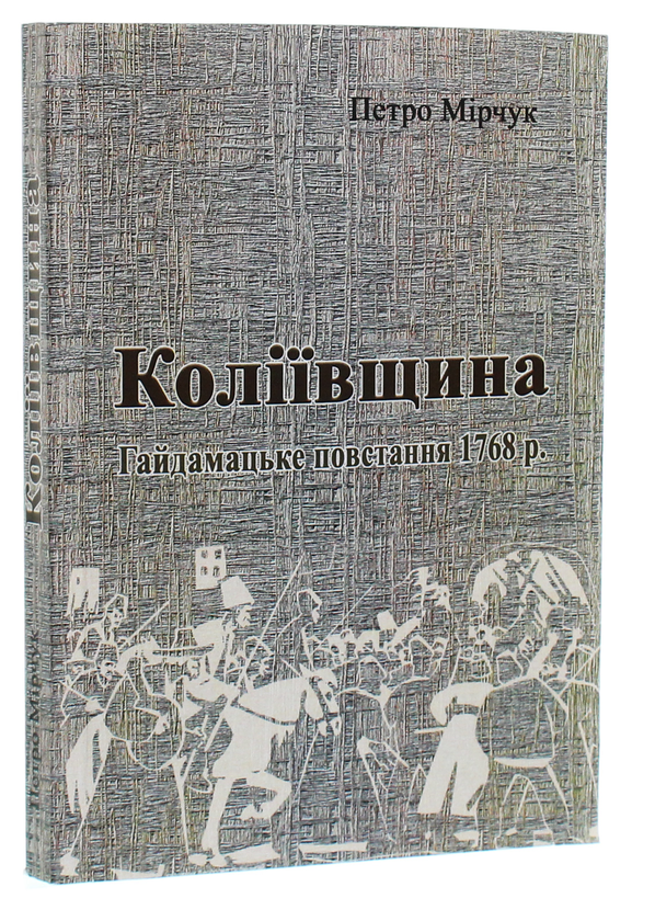 Бумажная книга «Коліївщина. Гайдамацьке повстання 1768 р.», автор Петр Мирчук - фото №1