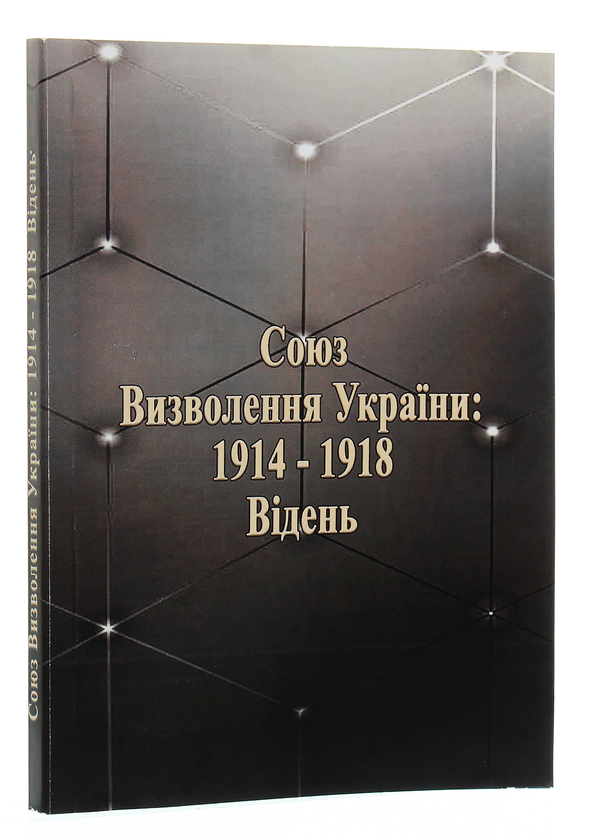 Бумажная книга «Союз визволення України: 1914-1918. Відень» - фото №1