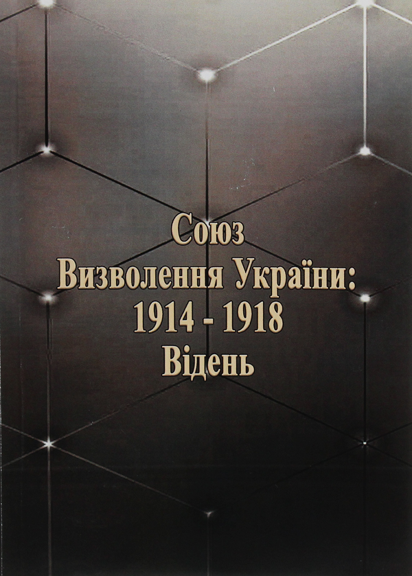 Книга Союз визволення України: 1914-1918. Відень