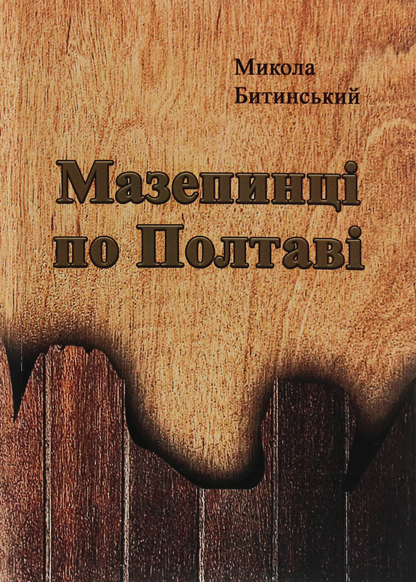 Паперова книга «Мазепинці по Полтаві», автор Микола Битинський - фото №1