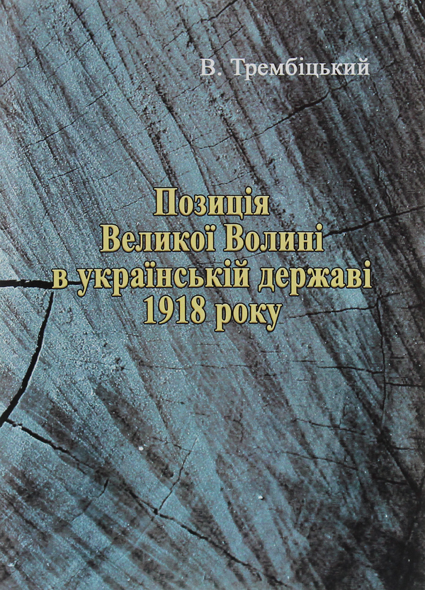 Бумажная книга «Позиція Великої Волині в українській державі 1918 року», автор В. Трембицкий - фото №1
