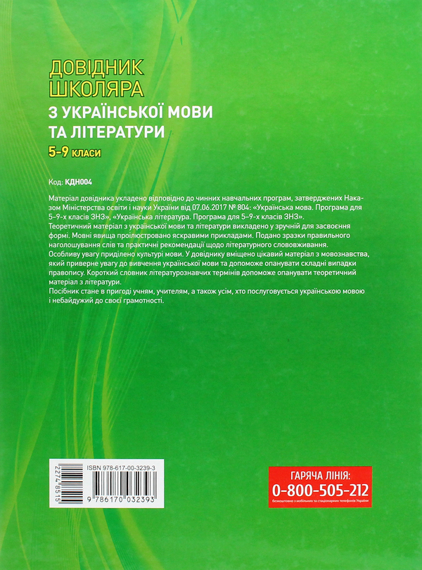 Бумажная книга «Довідник школяра з української мови та літератури. 5–9 класи», автор Татьяна Кондесюк - фото №1
