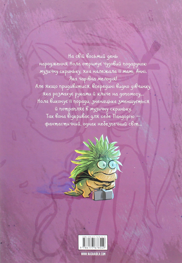 Бумажная книга «Музична скринька. Том 1. Ласкаво просимо в Пандорію», автор Карбон - фото №1