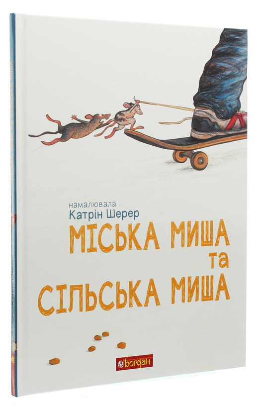 Бумажная книга «Міська миша та сільська миша» - фото №1