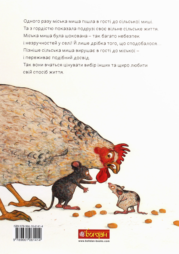Бумажная книга «Міська миша та сільська миша» - фото №1
