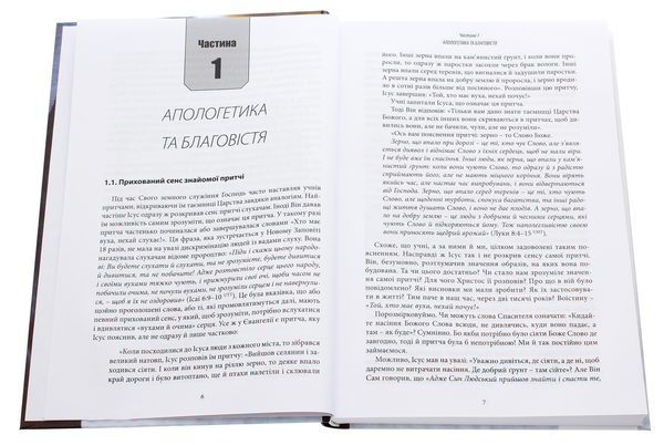Паперова книга «Біблійна стратегія благовістя. Вступ до систематичної апологетики», автор Сергій Головін - фото №1